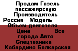 Продам Газель пассажирскую › Производитель ­ Россия › Модель ­ 323 132 › Объем двигателя ­ 2 500 › Цена ­ 80 000 - Все города Авто » Спецтехника   . Кабардино-Балкарская респ.,Нальчик г.